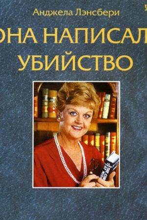 Она написала убийство
